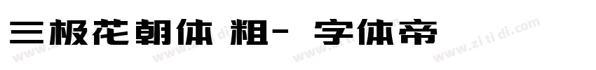 三极花朝体 粗字体转换